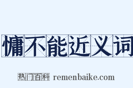 慵不能近义词是什么意思的图片